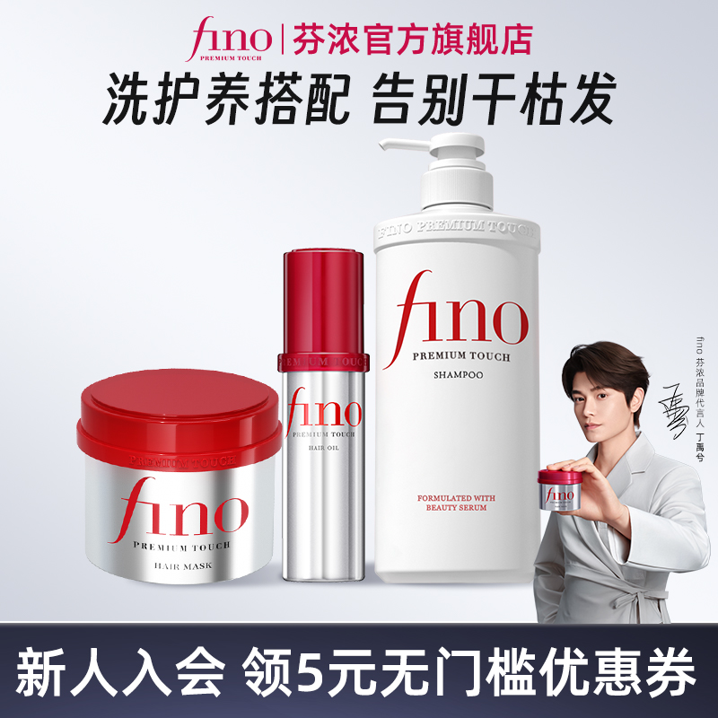 Fino芬浓日本洗护套装