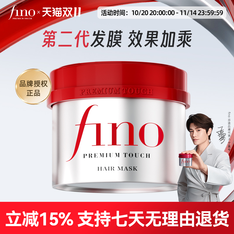 Fino美容护发素免蒸倒膜
