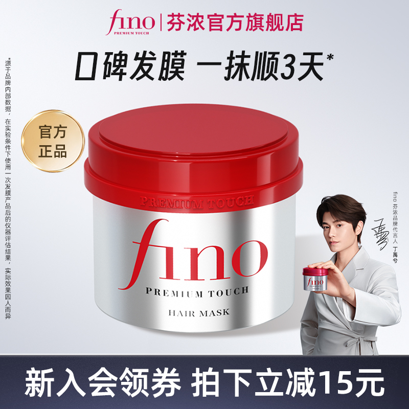 Fino美容护发素免蒸倒膜