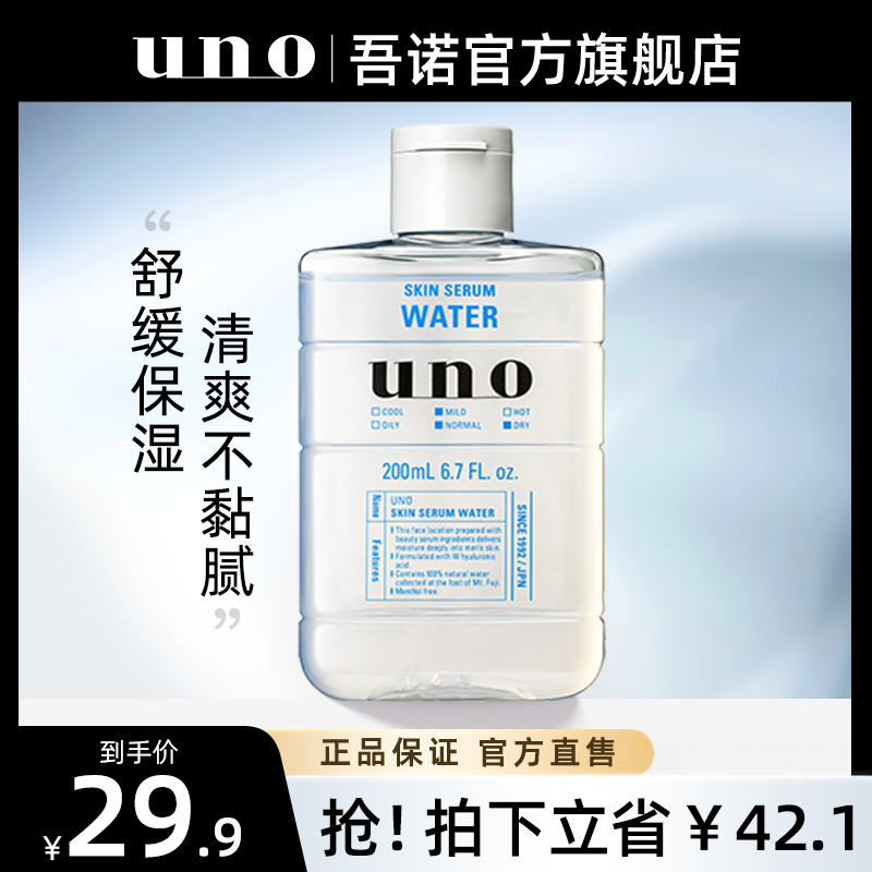 【临期特惠】UNO男士护肤精华水爽肤水200ml清爽保湿补水正品吾诺