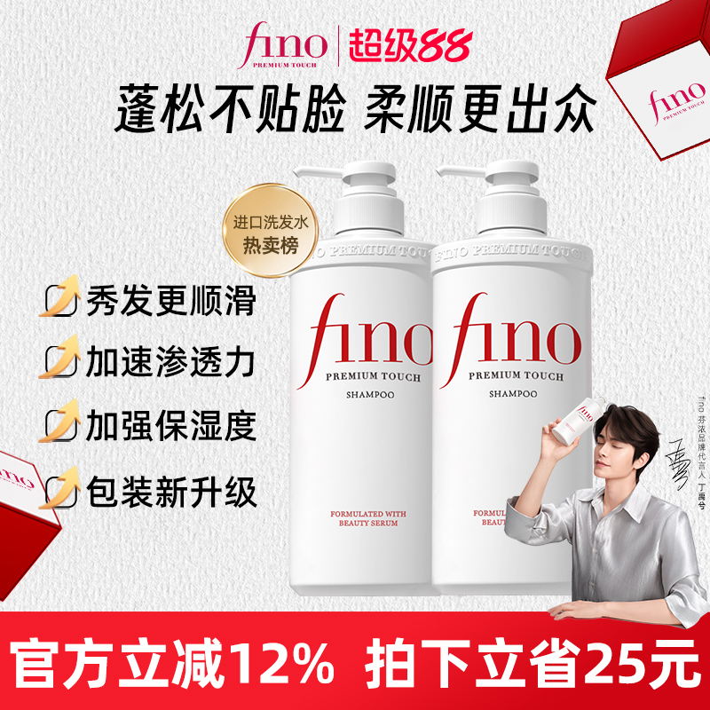 Fino美容液滋润洗发水
