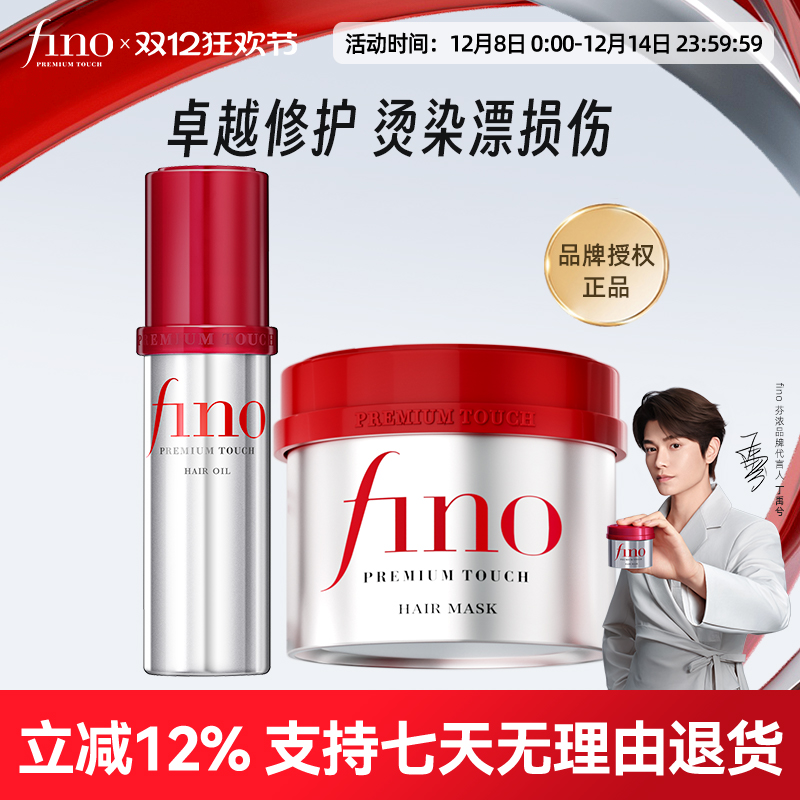 Fino芬浓日本修护损伤护理套装