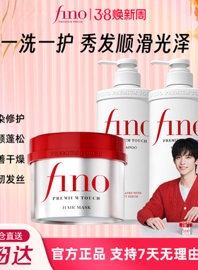 fino洗护套装修护毛躁洗发水550ml*2+发膜230g正品进口顺滑补水