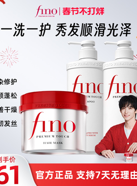 fino洗护套装修护毛躁洗发水550ml*2+发膜230g正品进口顺滑补水