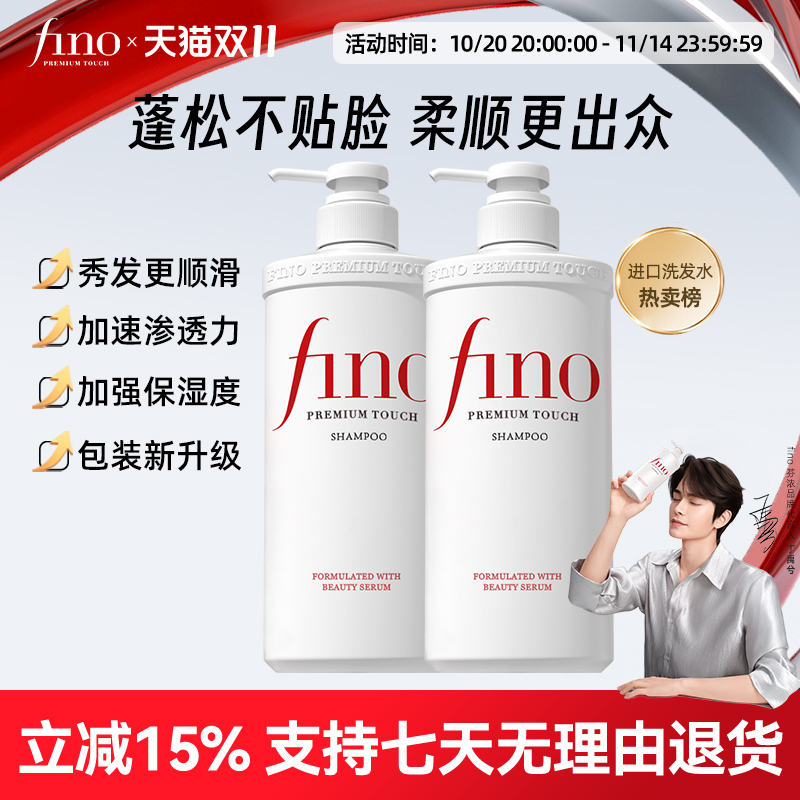Fino美容液滋润洗发水