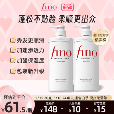 Fino美容液滋润洗发水