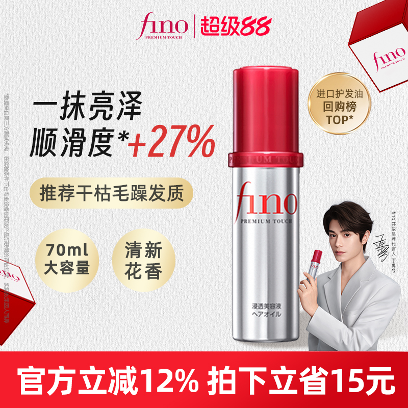 FINO小红帽护发精油修护受损发质