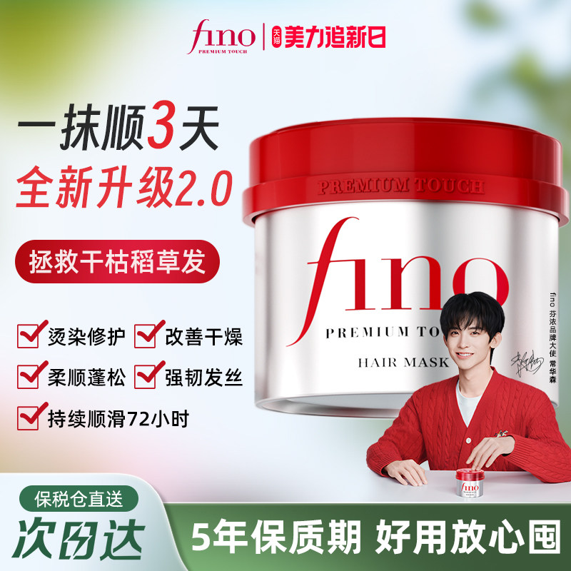 【常华森同款】fino红宝瓶发膜护发素染烫修护改善毛躁芬浓护发乳 - fino海外旗舰店出品