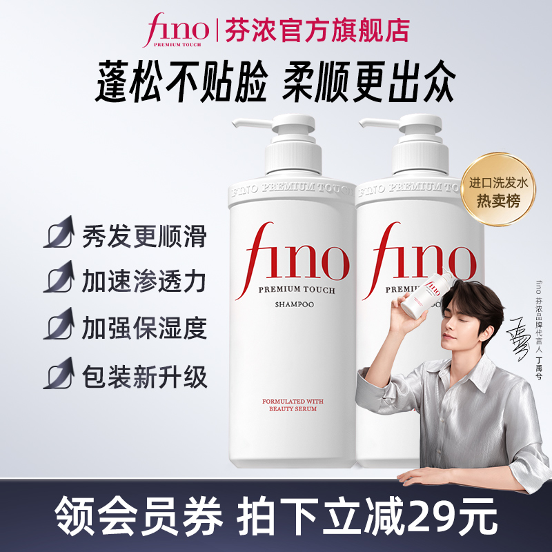 Fino美容液滋润洗发水