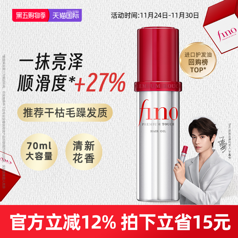 FINO小红帽护发精油修护受损发质