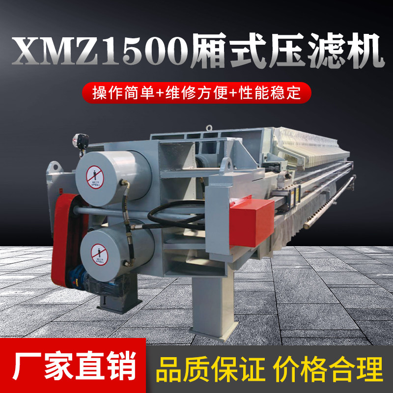 500平方洗沙压滤机xmz1500厢式打桩污水处理设备可定制