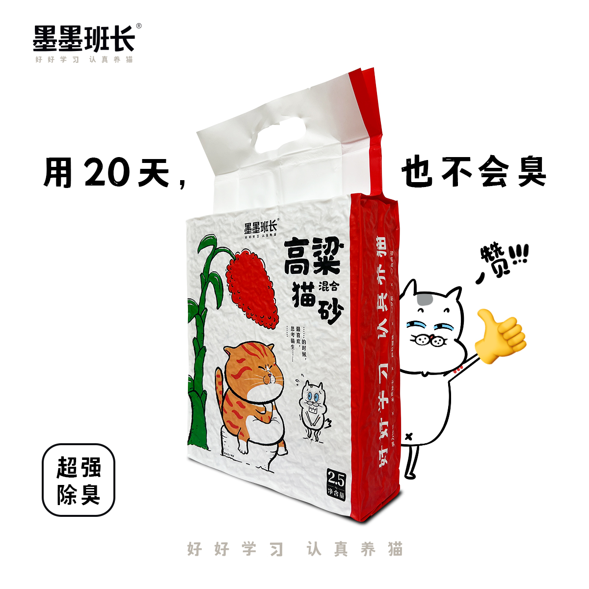 墨墨班长高粱混合猫砂2.5kg除臭不臭低粉尘结团快豆腐植物膨润土