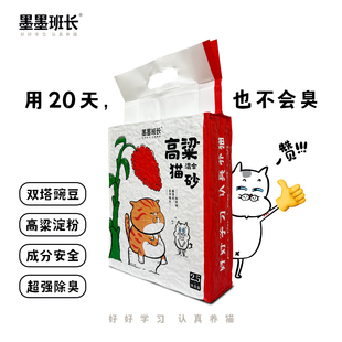 墨墨班长不会臭 高粱豌豆猫砂除臭安全零甲醛零黄曲霉