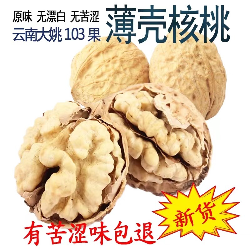 2024年新云南楚雄大姚薄壳核桃纸皮老树103果香老树无漂白无苦涩