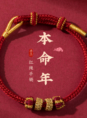 025蛇年本命年红绳手链