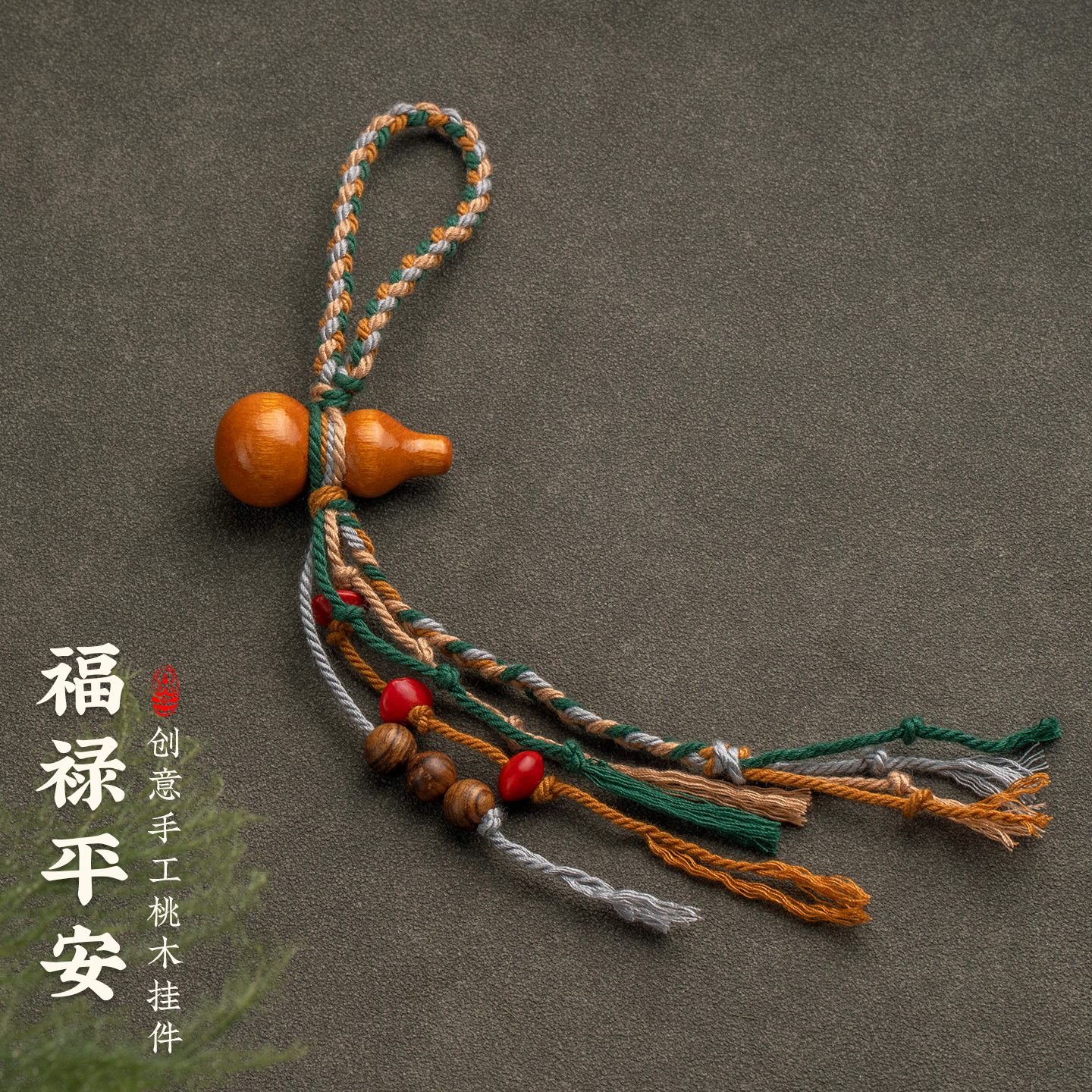 【葫芦护路】桃木小葫芦钥匙扣