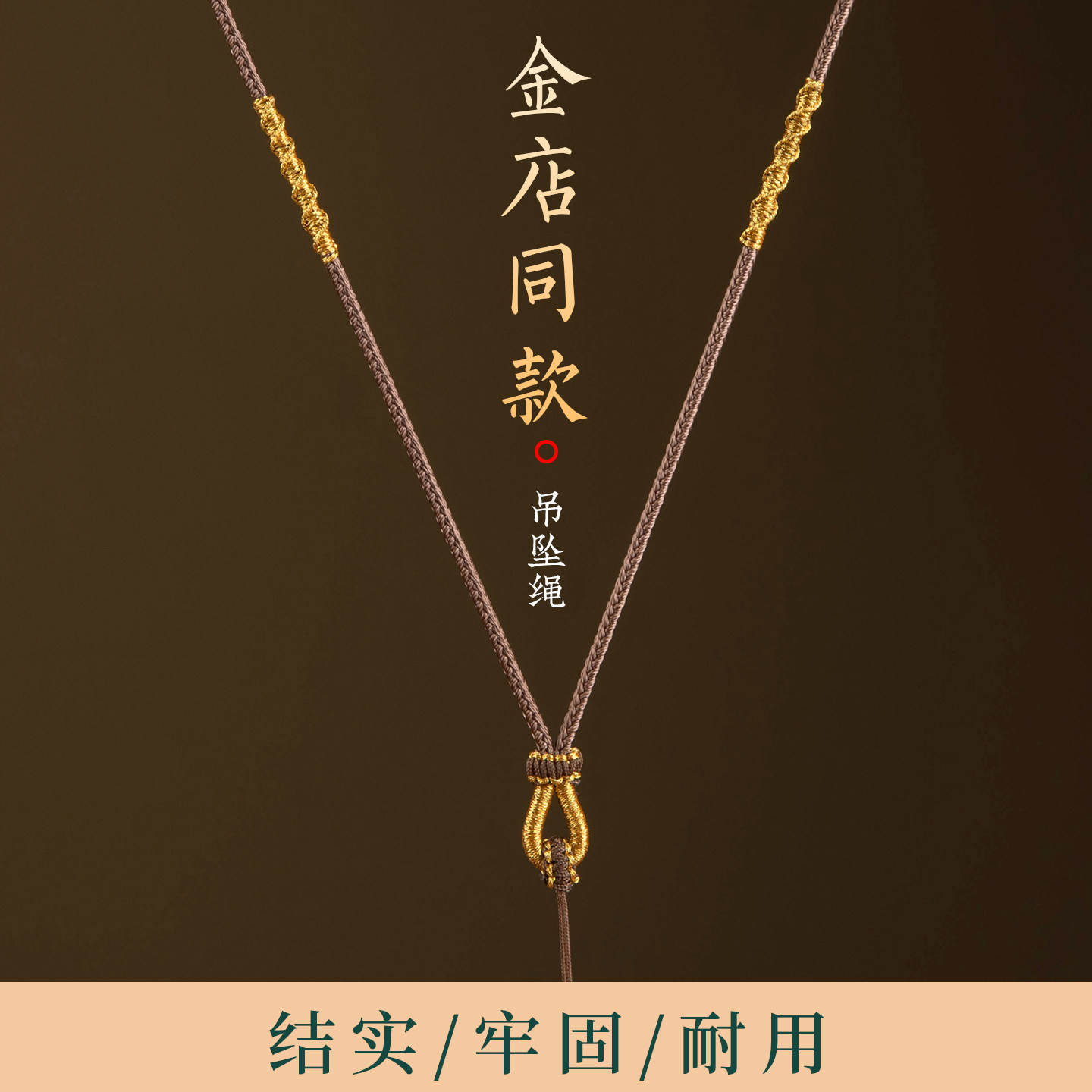 金吊坠配绳平安扣绳子黄金八宝图片