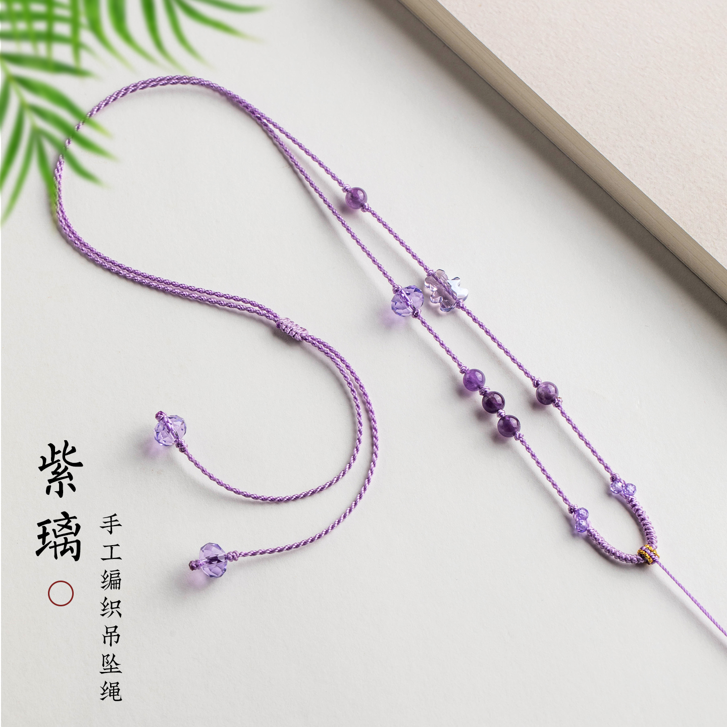 全手工编织紫水晶吊坠挂绳