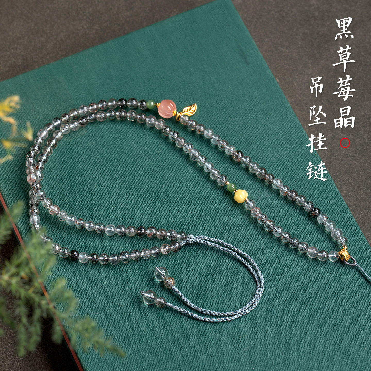 天然水晶手工吊坠挂绳黑草莓晶