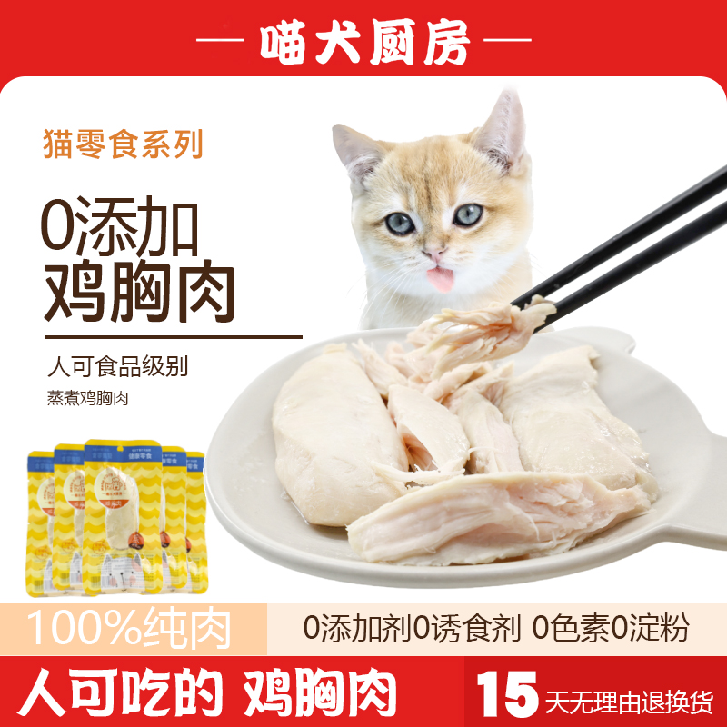 喵犬厨房水煮鸡胸肉猫咪零食鸡小胸蒸煮鸡肉条狗狗营养即食湿粮