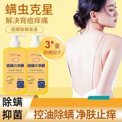 硫磺液体沐浴露香皂祛痘