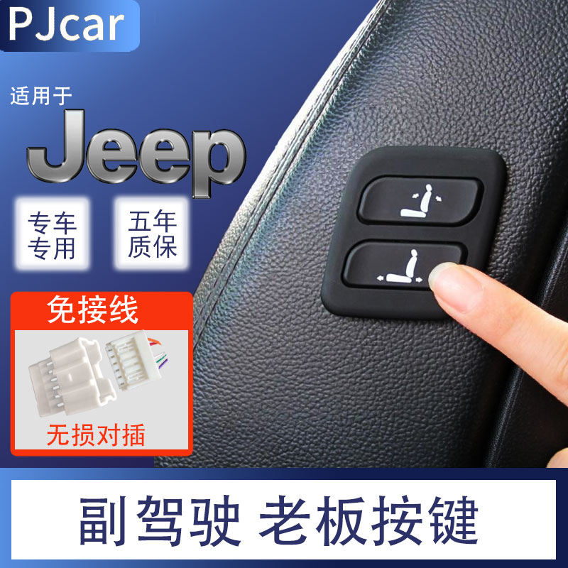 jeep副驾驶老板按键改装