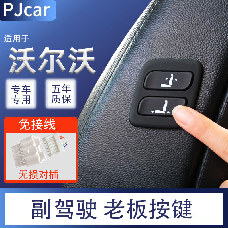 沃尔沃副驾驶座椅无线老板按键