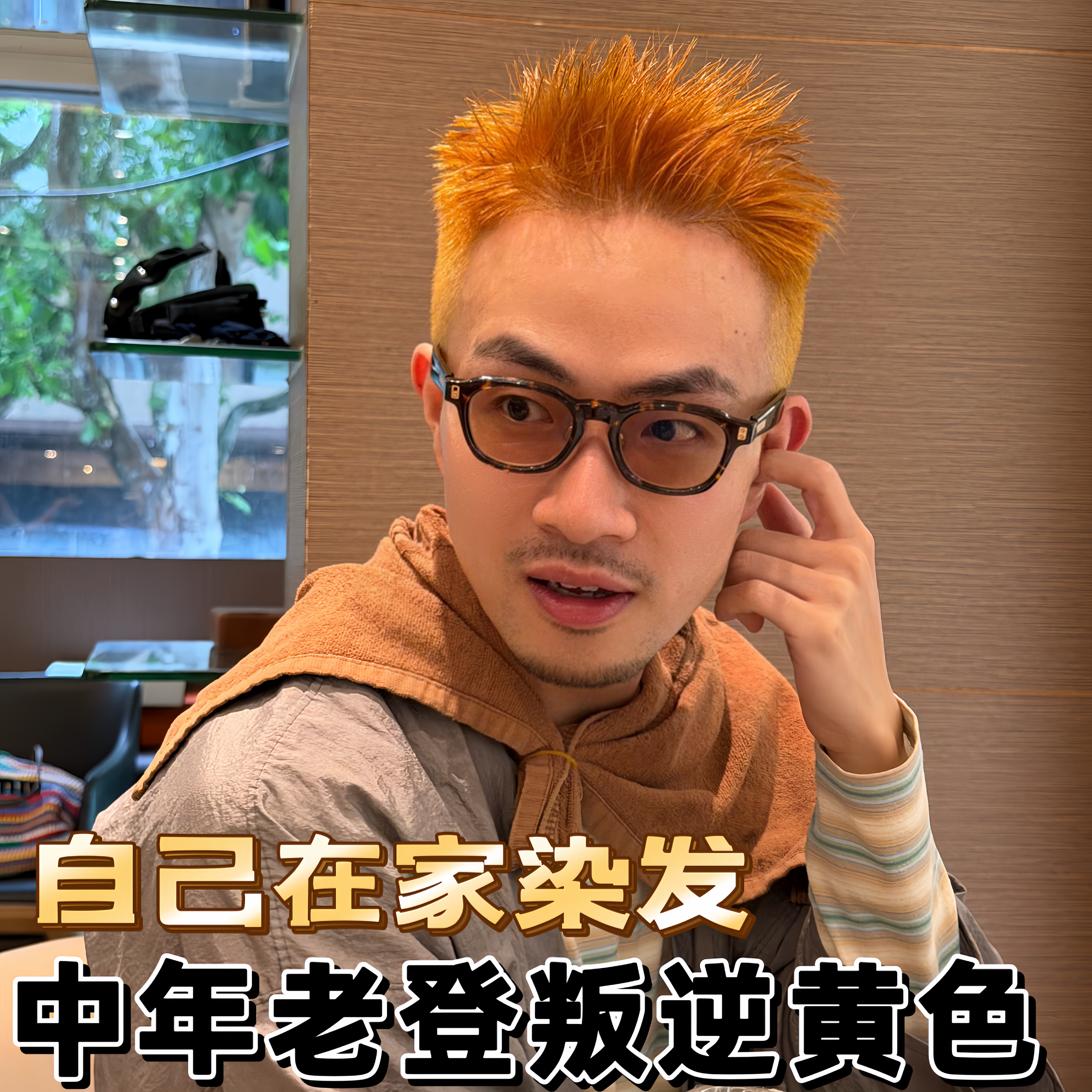 男士在家中年老登叛逆染发金黄色图片