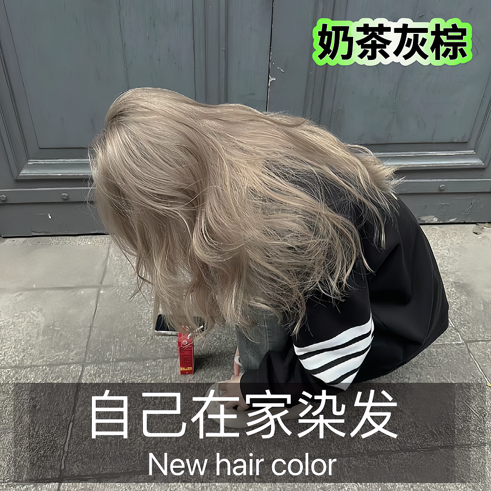 染发剂膏奶茶灰白棕色亚麻灰紫色米灰银白金色自己在家染女浅色系