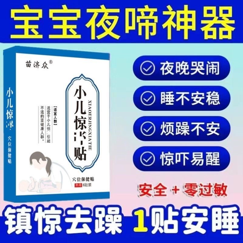 宝宝小儿惊吓贴婴儿儿童半夜睡不踏实夜啼哭闹小孩安睡安神专用-封面