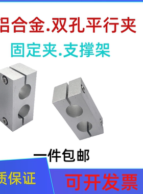 同向平行铝合金支柱支撑夹夹双孔平行两孔固定夹固定光轴双孔连接