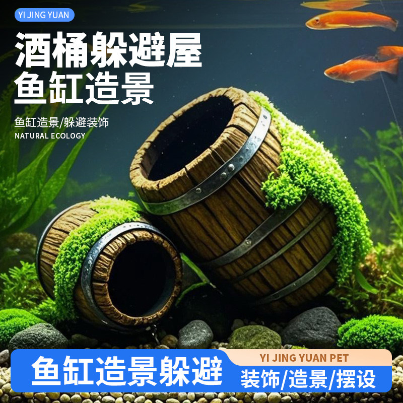 鱼缸仿真海底造景酒桶装饰躲避物水族箱青苔石摆件慈鲷虾窝躲藏屋