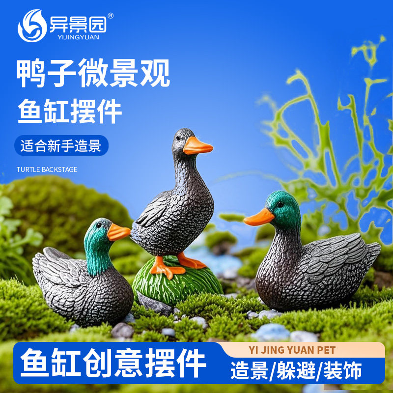 花园水池鱼池布置水景装饰假山亭子鱼缸造景装饰摆件仿真鸭子
