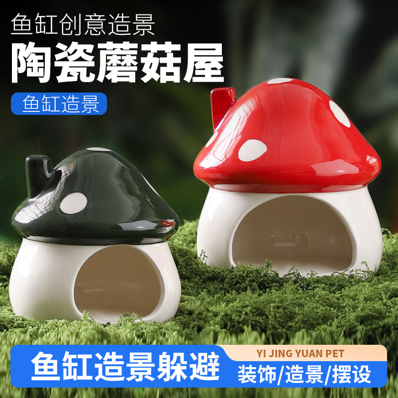 陶瓷鱼虾躲避屋大蘑菇屋陶罐窝迷你鹦鹉繁殖屋躲避洞鱼缸摆件造景