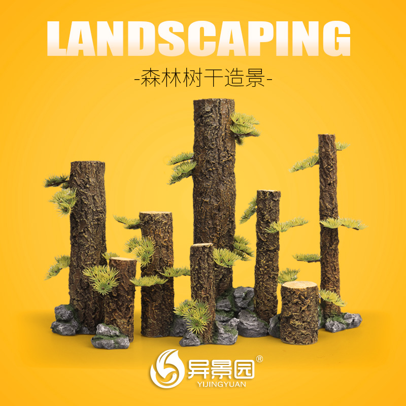 水草仿真直条树皮香槟森林杜鹃根