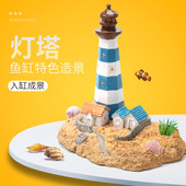 微景观仿真迷你灯塔帆船鱼缸沙滩海景海洋造景装 饰品小摆件桌面