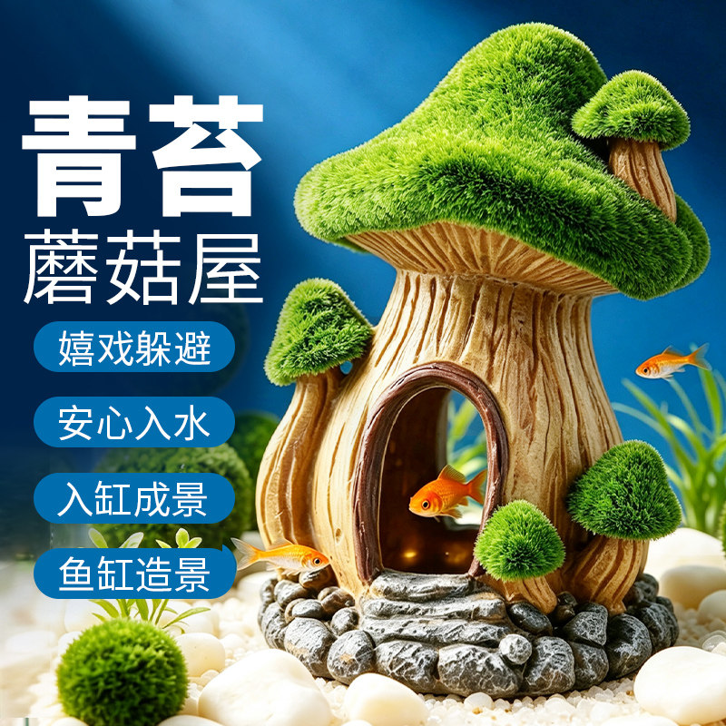 仿真鱼缸造景青苔蘑菇躲避洞卡通摆件小型装饰摆件微景观躲避屋