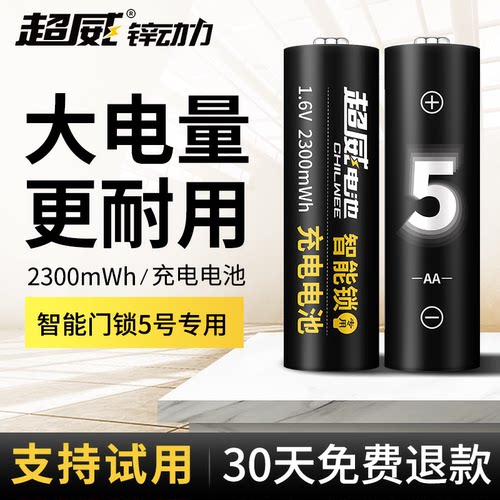 锌超力智能门锁专用5号充电电池