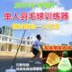 羽毛球训练器单人练习神器单打健身陪练一个人 回旋球发力练习器