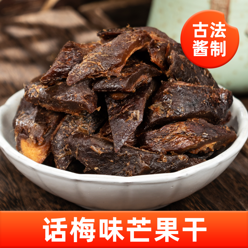 宅十堂 芒果干话梅味 酱果干九制 果脯解馋零食 蜜饯凉果儿时零嘴