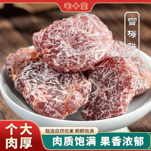 无核盐津话梅肉宅十堂果脯
