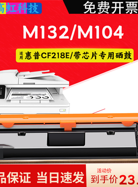 虹逸适用惠普cf218a粉盒m132a m104a cf219a晒鼓m104w墨盒 m132nw