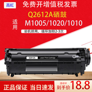 高虹适用惠普M1005mfp Q2612A硒鼓 HP1020  HP1010佳能2900打印机