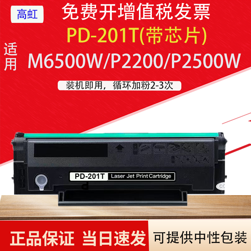 高虹适用奔图PD201T硒鼓P2500NW p2200 M6500打印机m6550nw碳粉盒