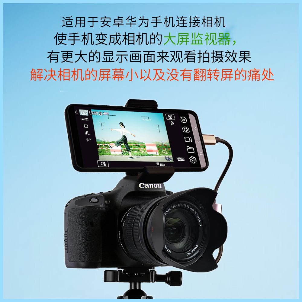 适用佳能90D 6D2 5D2 5D3 5D4相机连接安卓华为手机变大屏监视器