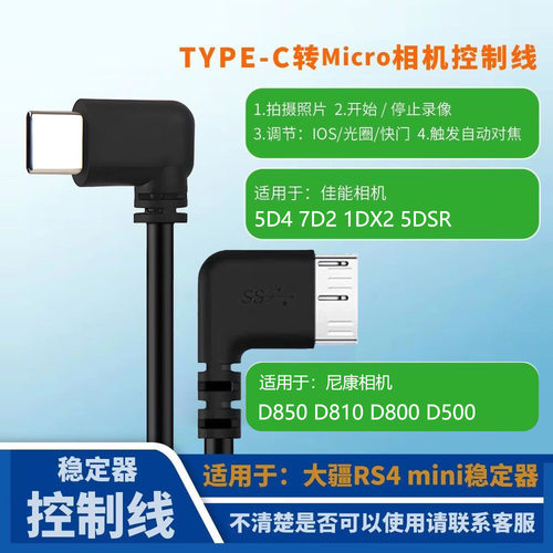 适用大疆RS3/RS4 pro mini稳定器控制线佳能相机5d4尼康D850 D810