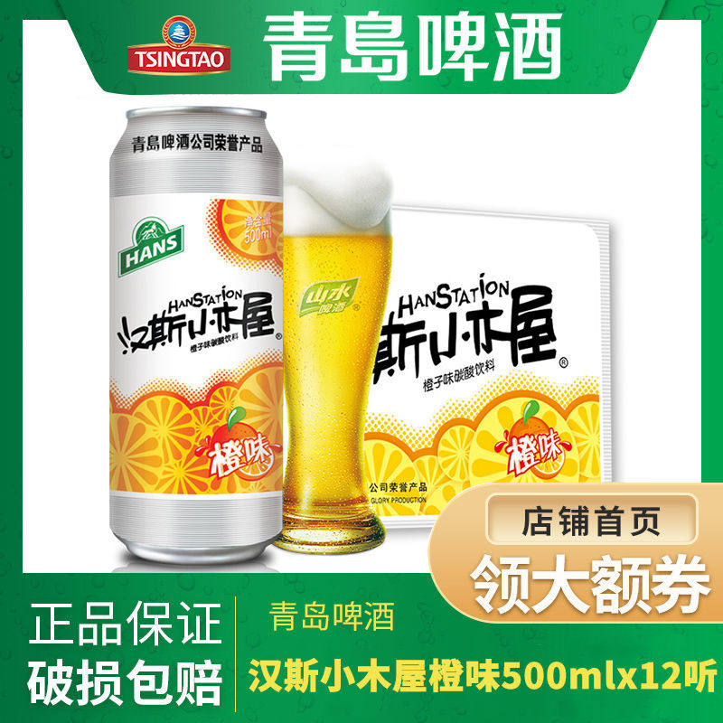青岛啤酒汉斯小木屋橙味碳酸饮料500ml*12听 日期新鲜 包装混发