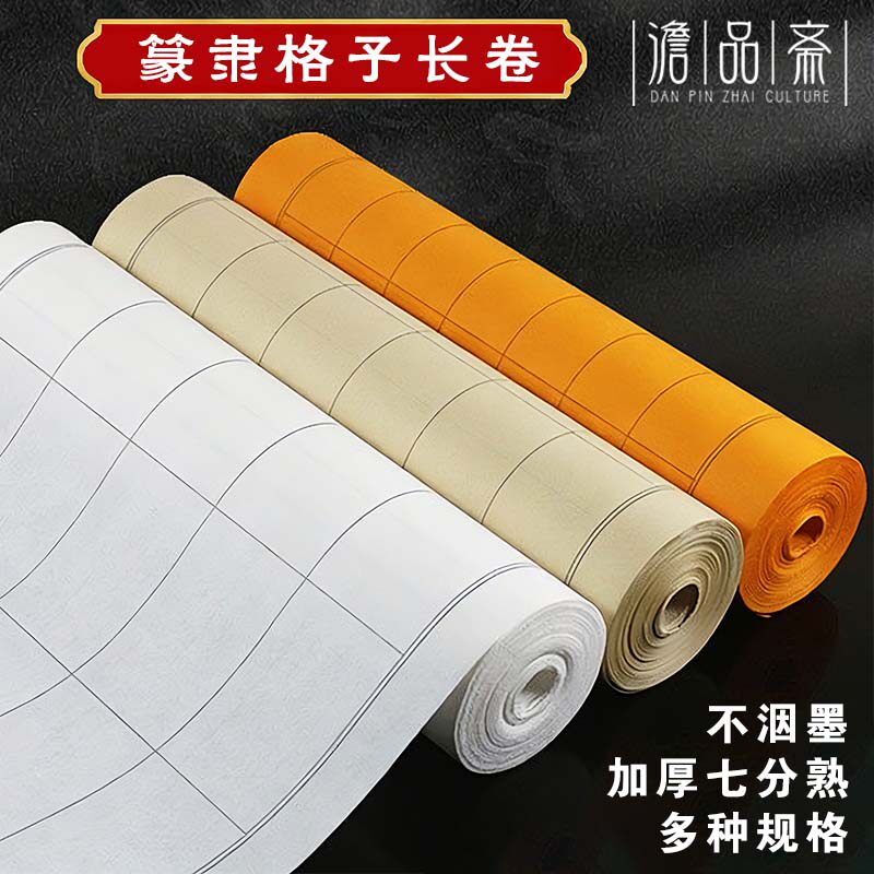 仿古色隶篆书长卷半生熟百米纸图片