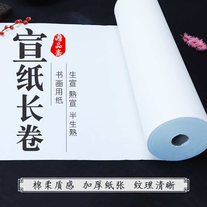 长卷宣纸澹品斋半生半熟