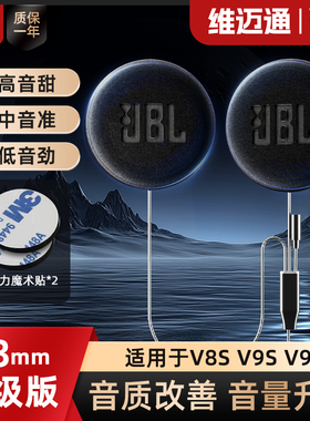 维迈通升级JBL降噪耳机单元43MM音效套件头盔喇叭配件v8s v9s v9x